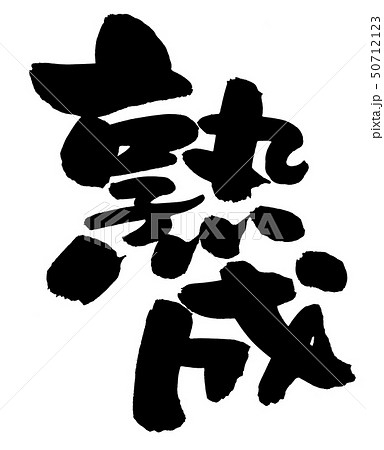筆文字 熟成 墨 イラスト 筆文字 熟成 墨 イラスト 50712123