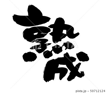 筆文字　熟成　　墨　イラスト 50712124