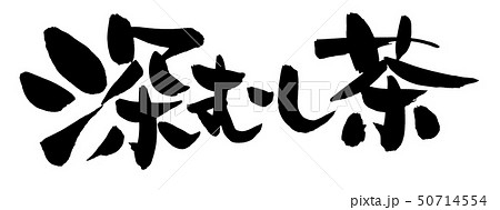筆文字素材の手書きの【深むし茶】墨で書いたお茶の種類のイラスト 筆文字素材の手書きの【深むし茶】墨で書いたお茶の種類のイラスト 50714554