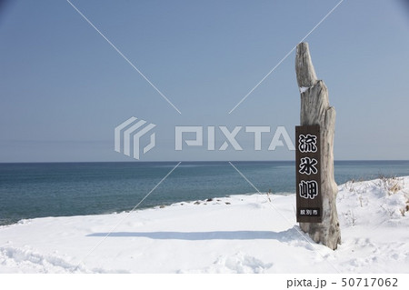 流氷岬_オホーツク 流氷岬_オホーツク 50717062