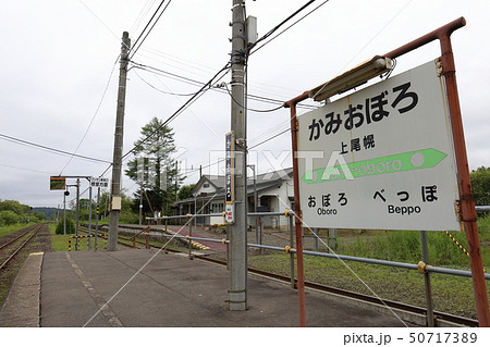 北海道 厚岸 JR根室本線上尾幌駅 北海道 厚岸 JR根室本線上尾幌駅 50717389