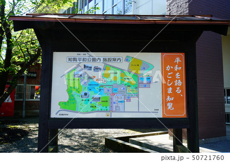 知覧平和公園 鹿児島県 知覧平和公園 鹿児島県 50721760