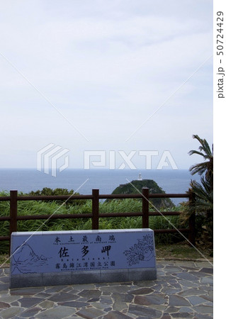 佐多岬(鹿児島県肝属郡南大隅町佐多馬籠) 佐多岬(鹿児島県肝属郡南大隅町佐多馬籠) 50724429