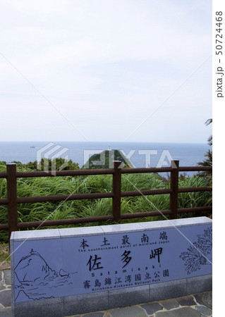 佐多岬（鹿児島県肝属郡南大隅町佐多馬籠） 50724468