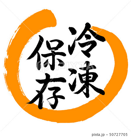 書道:冷凍保存-デザイン丸-02橙 書道:冷凍保存-デザイン丸-02橙 50727705