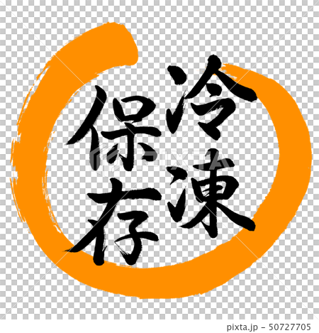 書道:冷凍保存-デザイン丸-02橙 書道:冷凍保存-デザイン丸-02橙 50727705
