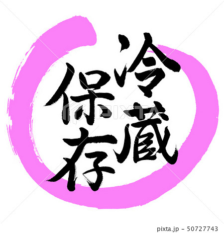 書道:冷蔵保存-デザイン丸-03桃 書道:冷蔵保存-デザイン丸-03桃 50727743