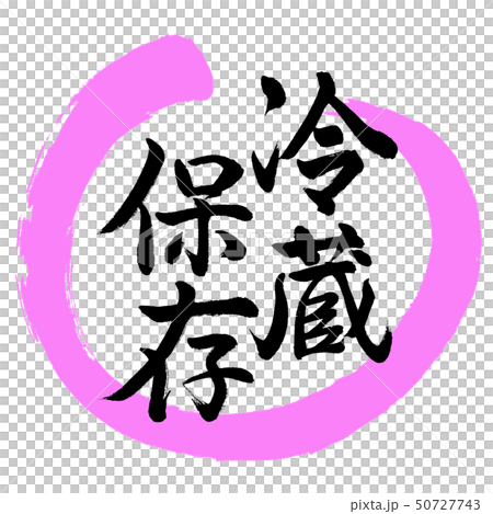 書道:冷蔵保存-デザイン丸-03桃 書道:冷蔵保存-デザイン丸-03桃 50727743