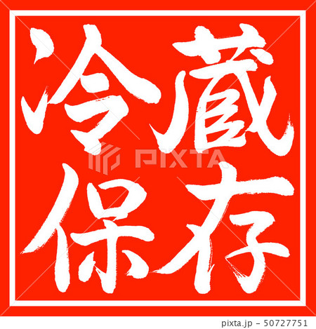 書道：冷蔵保存-横書き-デザイン朱角 50727751