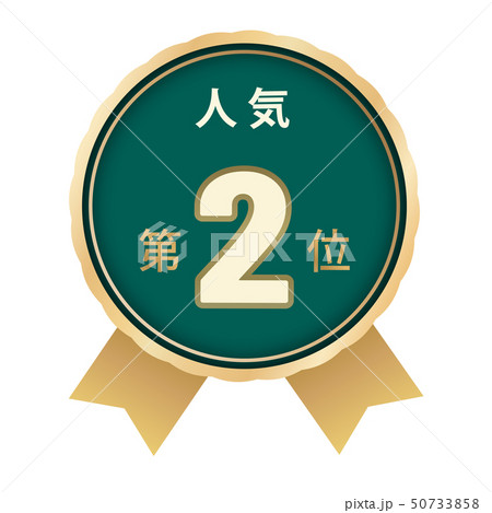 人気ランキング 2位 人気ランキング 2位 50733858