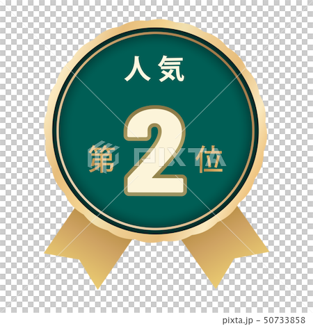 人気ランキング 2位 人気ランキング 2位 50733858