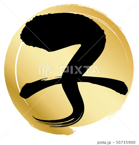 子（年賀文字素材） 50735900