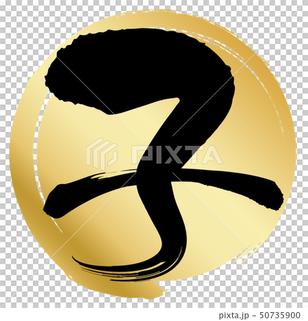 子（年賀文字素材） 50735900