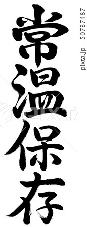 書道:常温保存-縦書き-文字のみ 書道:常温保存-縦書き-文字のみ 50737487