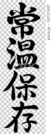 書道:常温保存-縦書き-文字のみ 書道:常温保存-縦書き-文字のみ 50737487
