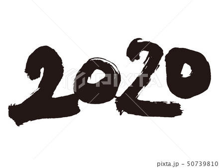 2020　筆文字 50739810