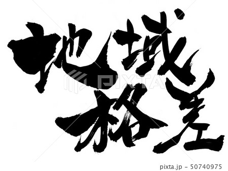 地域格差 ・・・文字 地域格差 ・・・文字 50740975