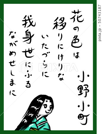 百人一首 カラー かわいい 筆文字 手描きのイラスト素材 [50743187 