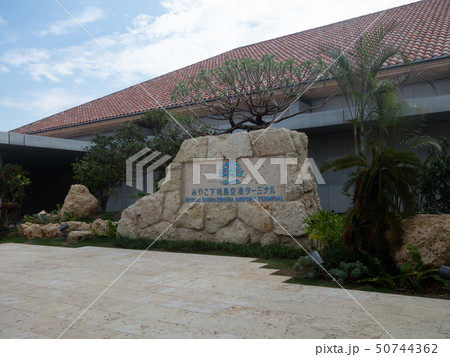 みやこ下地島空港ターミナル入り口 みやこ下地島空港ターミナル入り口 50744362