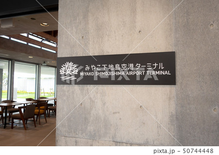 みやこ下地島空港ターミナル看板 50744448