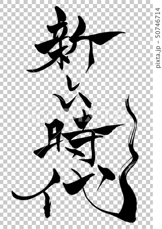 Calligraphy writing 50746714