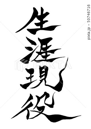 筆文字 生涯現役 筆文字 生涯現役 50746716