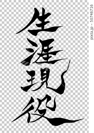 筆文字 生涯現役 筆文字 生涯現役 50746716