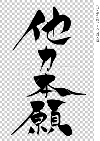 筆文字 他力本願 筆文字 他力本願 50746717