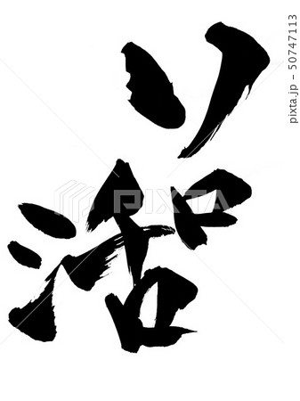 ・・・文字 ・・・文字 50747113