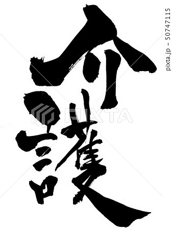 介護　・・・文字 50747115