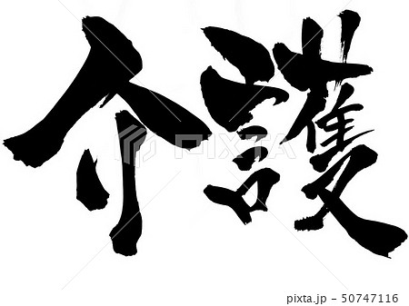 介護 ・・・文字 介護 ・・・文字 50747116