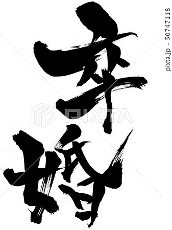 卒婚 ・・・文字 卒婚 ・・・文字 50747118