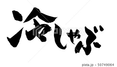 筆文字 冷しゃぶ しゃぶしゃぶ 墨 イラスト 筆文字 冷しゃぶ しゃぶしゃぶ 墨 イラスト 50749064
