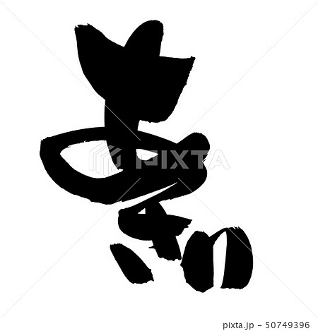 筆文字　あさり　鯏　食べ物　墨　イラスト 50749396