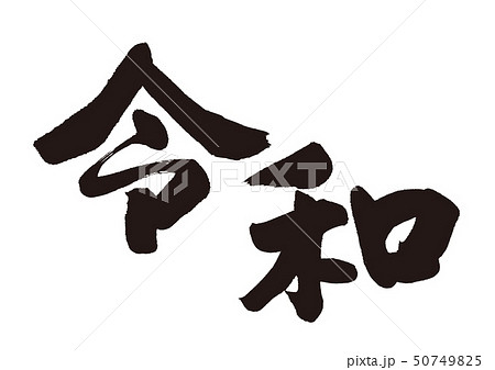 令和 筆文字 令和 筆文字 50749825