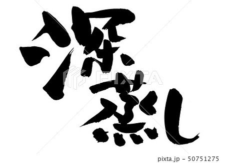 筆文字素材の手書きの【深むし】墨で書いたイラスト 50751275