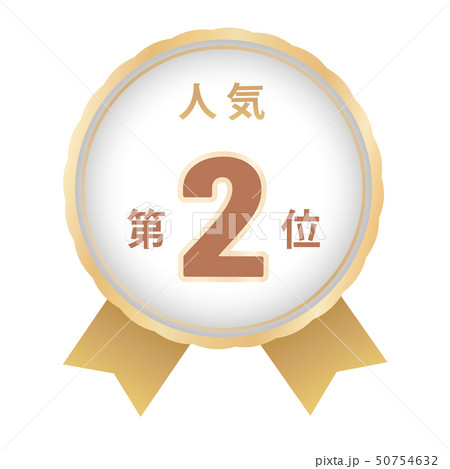 人気ランキング　2位 50754632