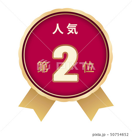 人気ランキング　2位 50754652