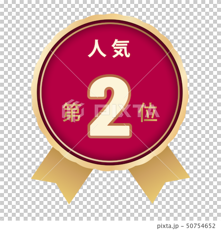人気ランキング　2位 50754652