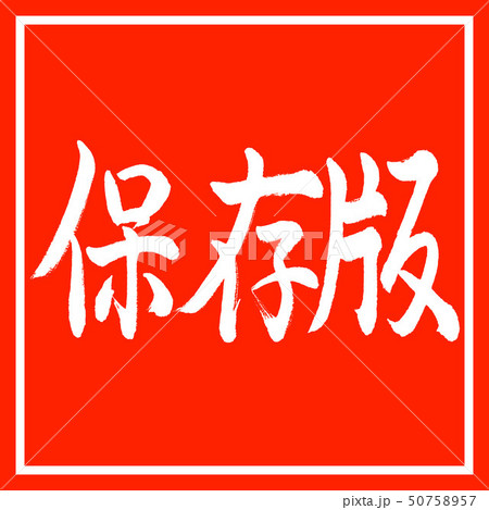書道：保存版-横書き-デザイン朱角 50758957