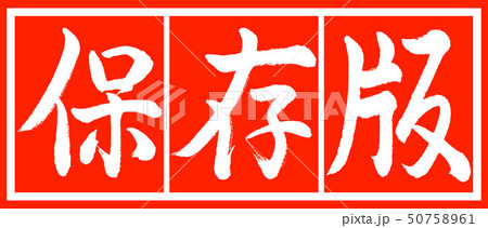 書道:保存版-デザイン朱長v2-02朱白 書道:保存版-デザイン朱長v2-02朱白 50758961