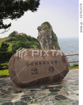 猿岩(長崎県:壱岐) 猿岩(長崎県:壱岐) 50762479