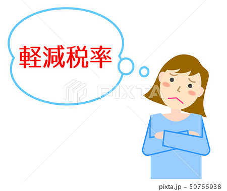軽減税率　悩む女性 50766938