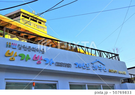 カラフルなデザインに彩られた甘川文化村のゲストハウス 【韓国・釜山】 カラフルなデザインに彩られた甘川文化村のゲストハウス 【韓国・釜山】 50769833