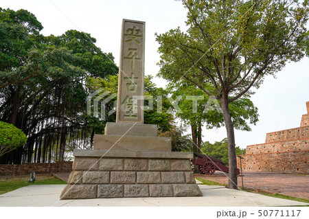 安平古堡 台南 台湾 安平古堡 台南 台湾 50771117