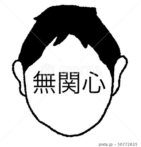 無関心のイラスト素材 [50772635] PIXTA