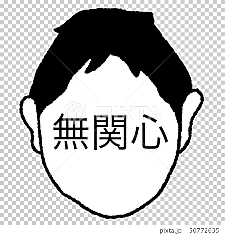無関心のイラスト素材 [50772635] PIXTA