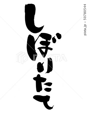 筆文字　しぼりたて　生しぼり　墨　イラスト 50780544