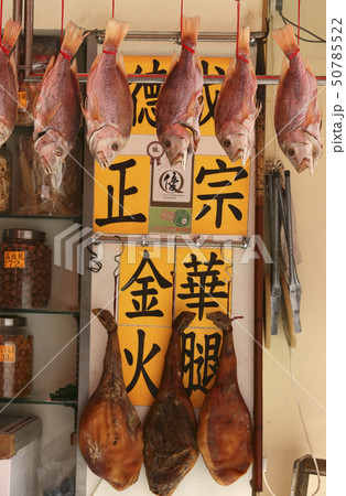 香港・徳輔道西の塩干し魚と中国ハム(金華火腿と呼ばれる雲南省のハム)を売る店「徳成海味」 香港・徳輔道西の塩干し魚と中国ハム(金華火腿と呼ばれる雲南省のハム)を売る店「徳成海味」 50785522