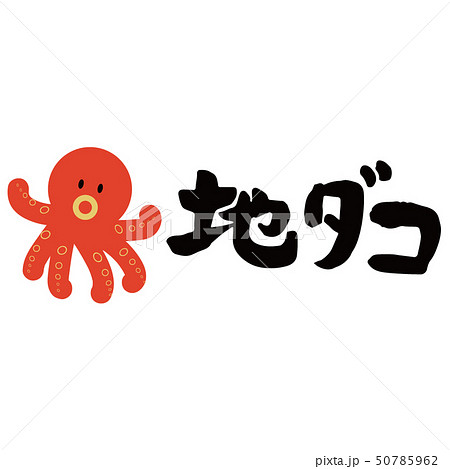 地ダコ+イラスト 地ダコ+イラスト 50785962
